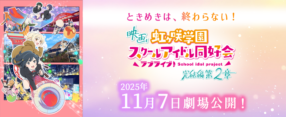 映画『ラブライブ！虹ヶ咲学園スクールアイドル同好会 完結編 第2章』