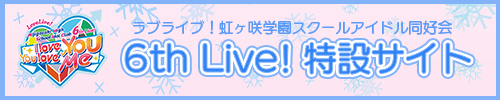 ラブライブ！虹ヶ咲学園スクールアイドル同好会 6th Live! 特設サイト