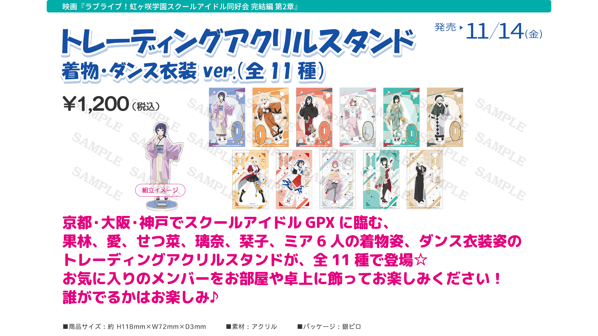 映画『ラブライブ！虹ヶ咲学園スクールアイドル同好会 完結編 第２章』劇場グッズ：トレーディングアクリルスタンド 着物・ダンス衣装 ver.（全11種）