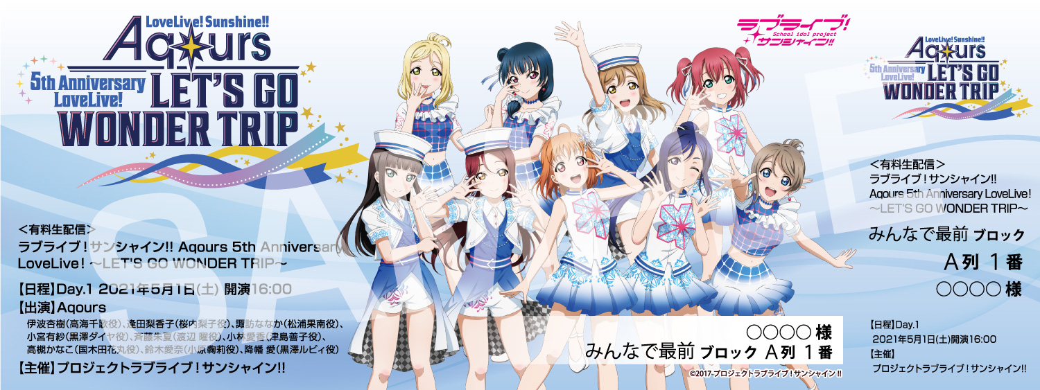 Aqours 5th Anniversary LoveLive! ～LET'S GO WONDER TRIP～オリジナルデザインメモリアルチケット(Day.1)